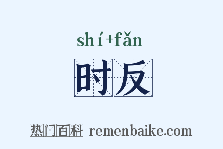 时反是什么意思的图片